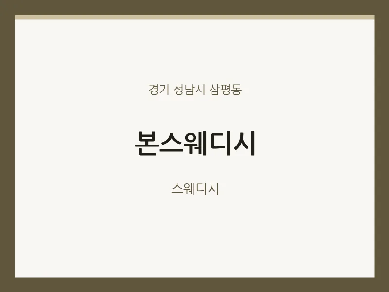 삼평동 출장마사지 홈타이 본스웨디시 | 마픽