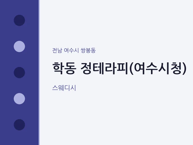 쌍봉동 출장마사지 홈타이 정테라피(여수시청) | 마픽