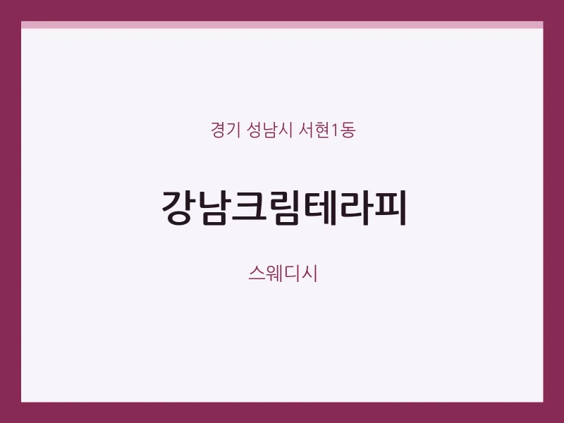 서현1동 출장마사지 홈타이 강남크림테라피 | 마픽