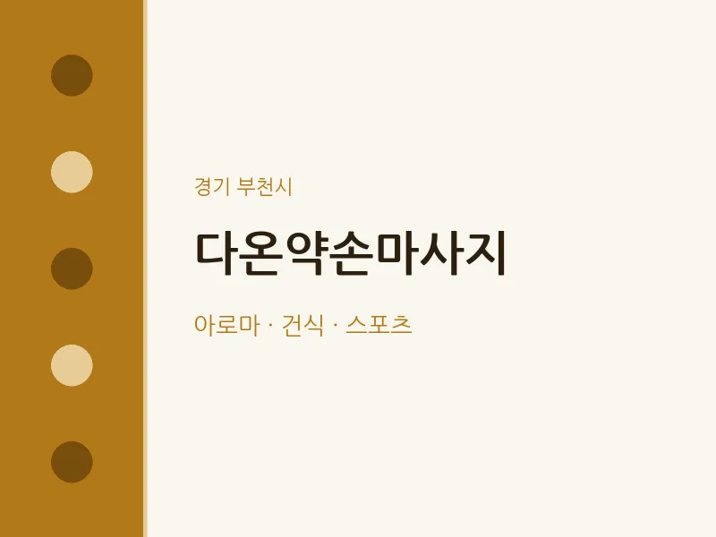 부천시 출장마사지 홈타이 다온약손마사지 | 마픽