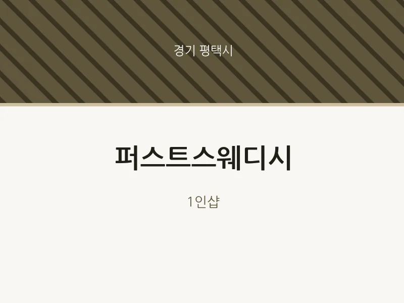 평택시 출장마사지 홈타이 퍼스트스웨디시 | 마픽