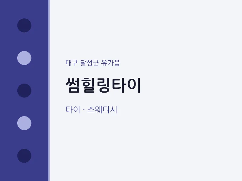 유가읍 출장마사지 홈타이 썸힐링타이 | 마픽