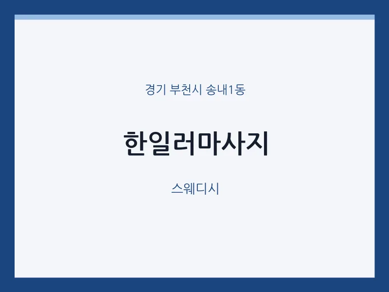 송내1동 출장마사지 홈타이 한일러마사지 | 마픽
