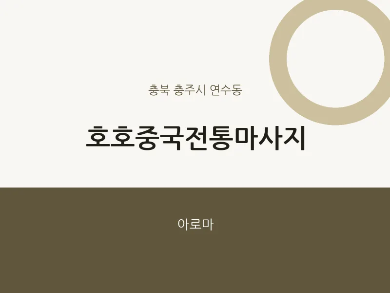 연수동 출장마사지 홈타이 호호중국전통마사지 | 마픽