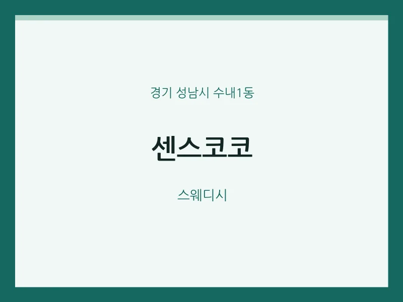 수내1동 출장마사지 홈타이 센스코코 | 마픽