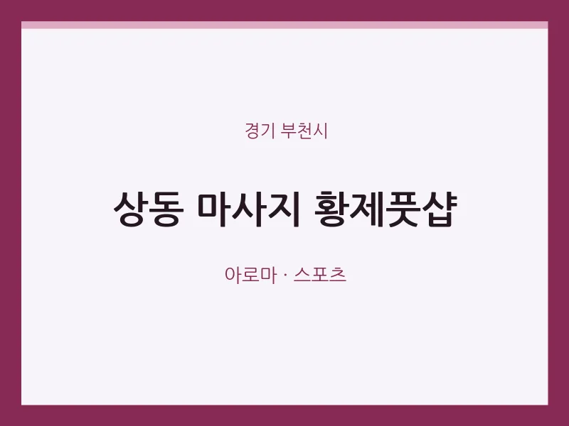 부천시 출장마사지 홈타이 황제풋샵 | 마픽
