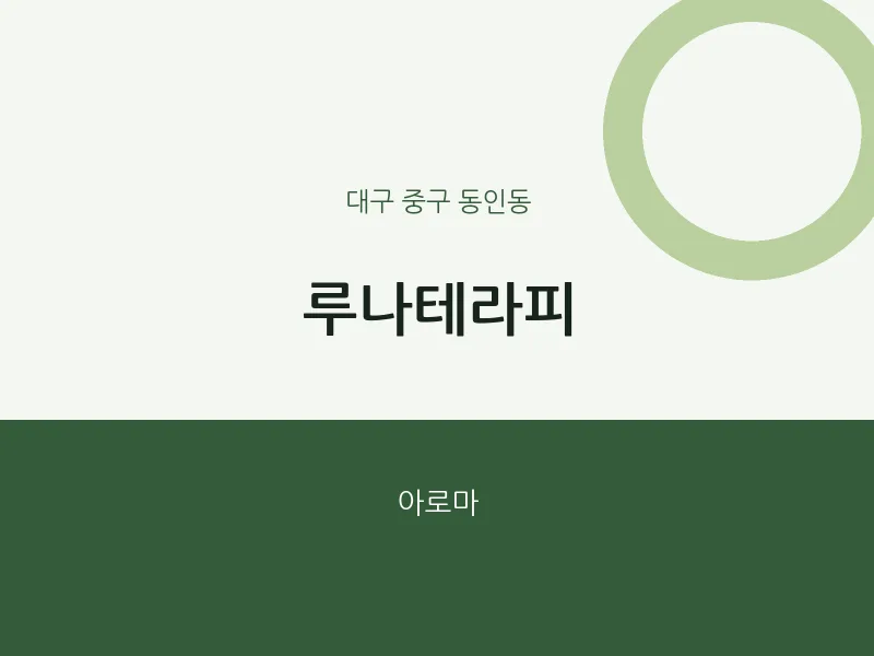 동인동 출장마사지 홈타이 루나테라피 | 마픽