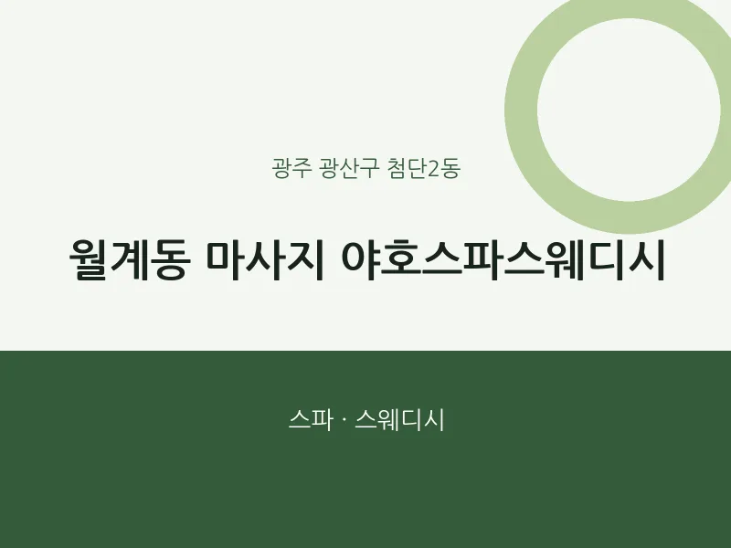 첨단2동 출장마사지 홈타이 야호스파스웨디시 | 마픽