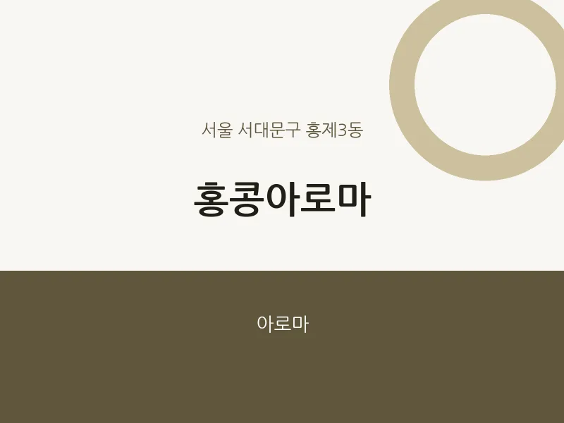 홍제3동 출장마사지 홈타이 홍콩아로마 | 마픽