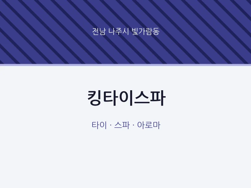 빛가람동 출장마사지 홈타이 킹타이스파 | 마픽