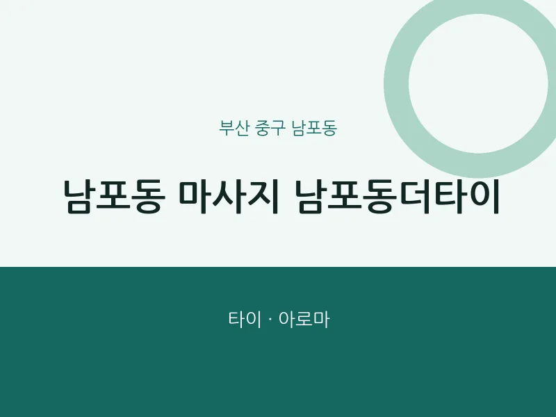 남포동 출장마사지 홈타이 남포동더타이 | 마픽
