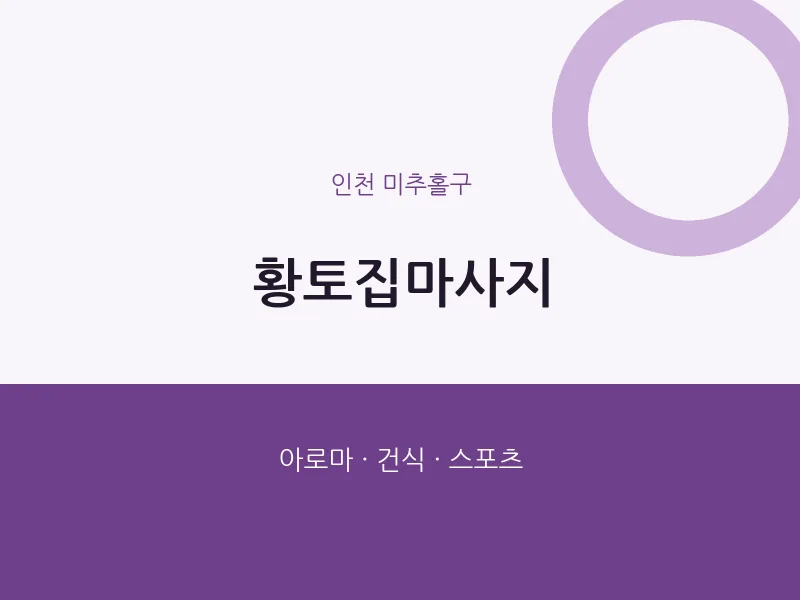 미추홀구 출장마사지 홈타이 황토집마사지 | 마픽