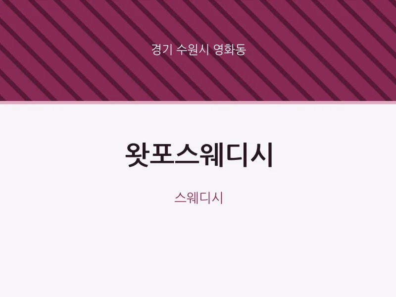 영화동 출장마사지 홈타이 왓포스웨디시 | 마픽