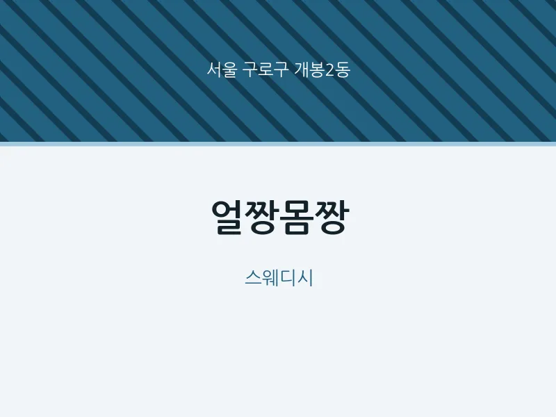 개봉2동 출장마사지 홈타이 얼짱몸짱 | 마픽