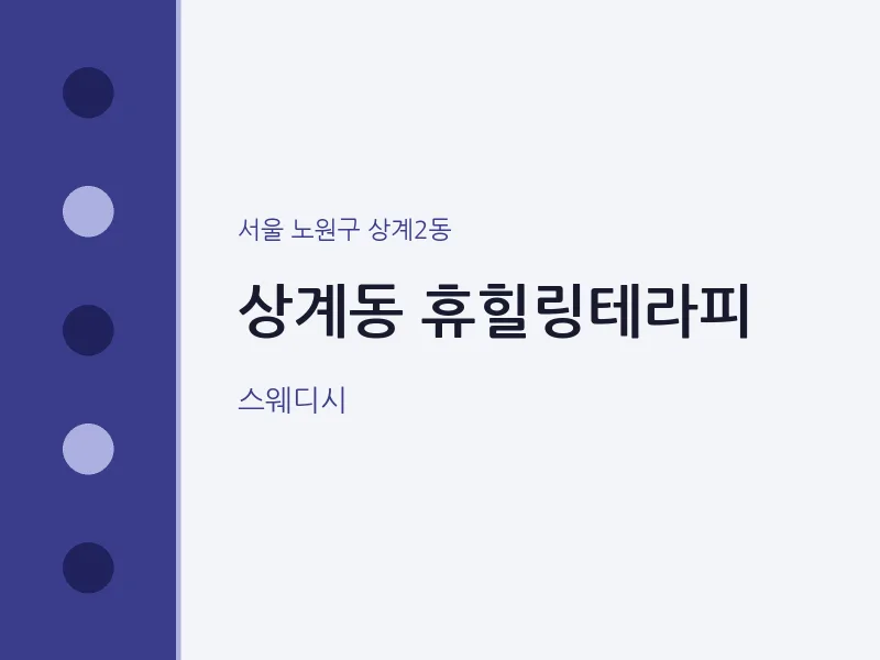 상계2동 출장마사지 홈타이 휴힐링테라피 | 마픽