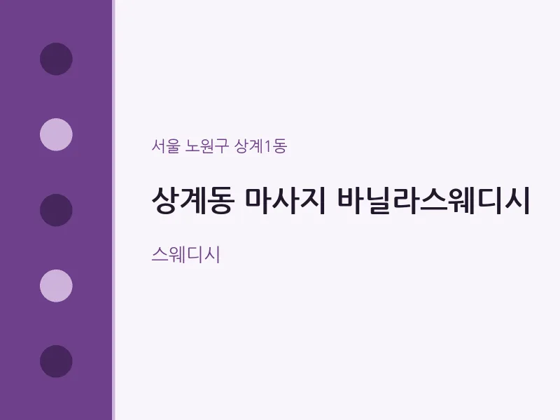 상계1동 출장마사지 홈타이 바닐라스웨디시 | 마픽