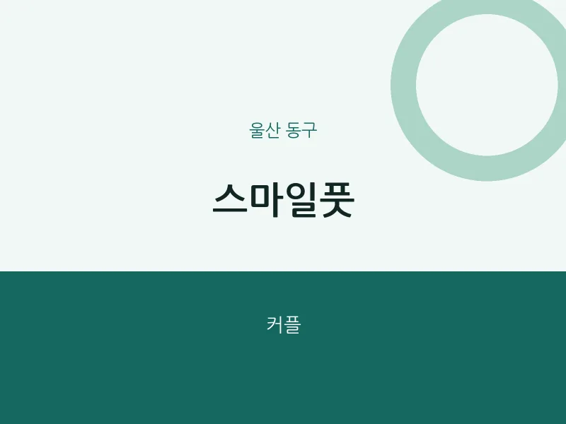 동구 출장마사지 홈타이 스마일풋 | 마픽