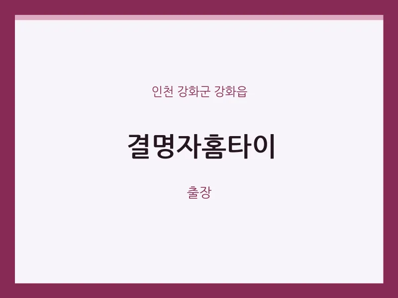 강화읍 출장마사지 결명자홈타이 | 마픽