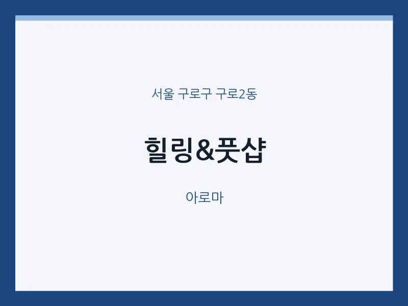 구로2동 출장마사지 홈타이 힐링&풋샵 | 마픽