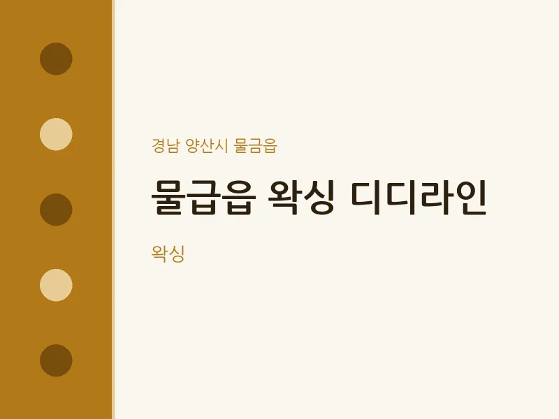 물금읍 출장마사지 홈타이 왁싱 디디라인 | 마픽