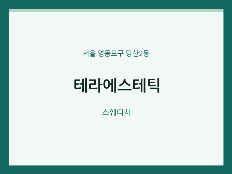 당산2동 출장마사지 홈타이 테라에스테틱 | 마픽