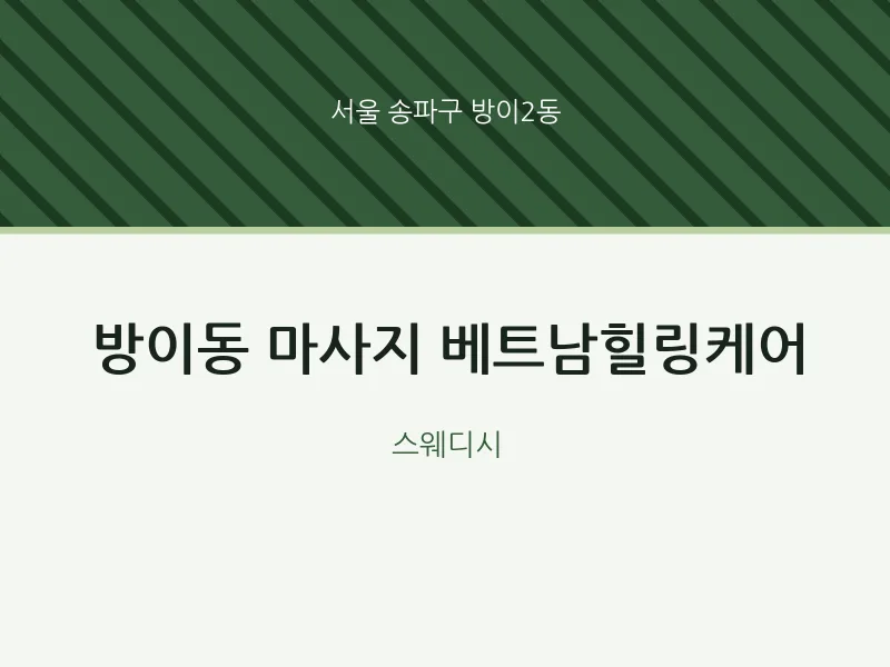 방이2동 출장마사지 홈타이 베트남힐링케어 | 마픽