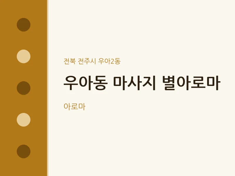 우아2동 출장마사지 홈타이 별아로마 | 마픽