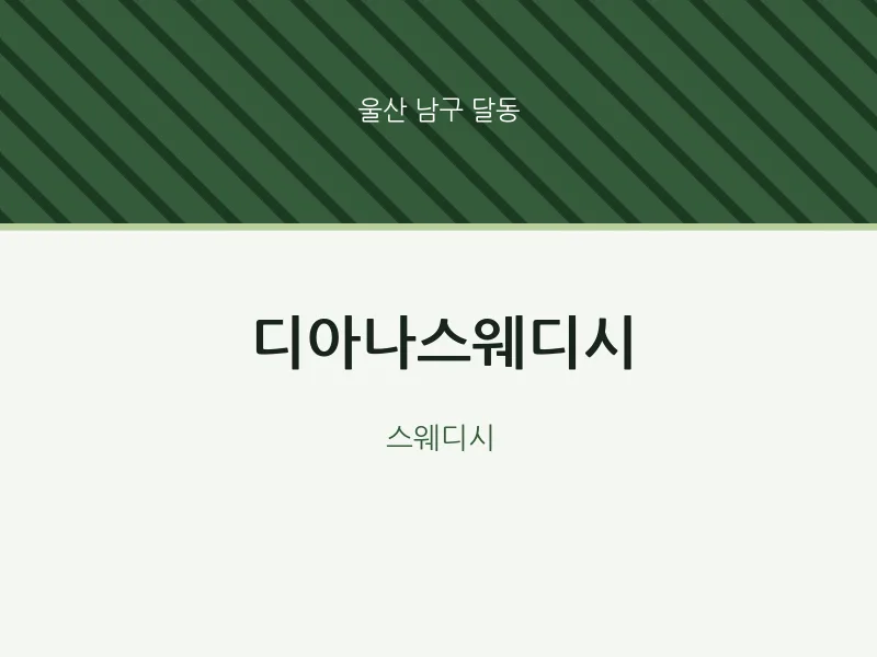 달동 출장마사지 홈타이 디아나스웨디시 | 마픽