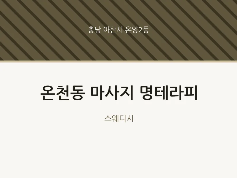 온양2동 출장마사지 홈타이 명테라피 | 마픽