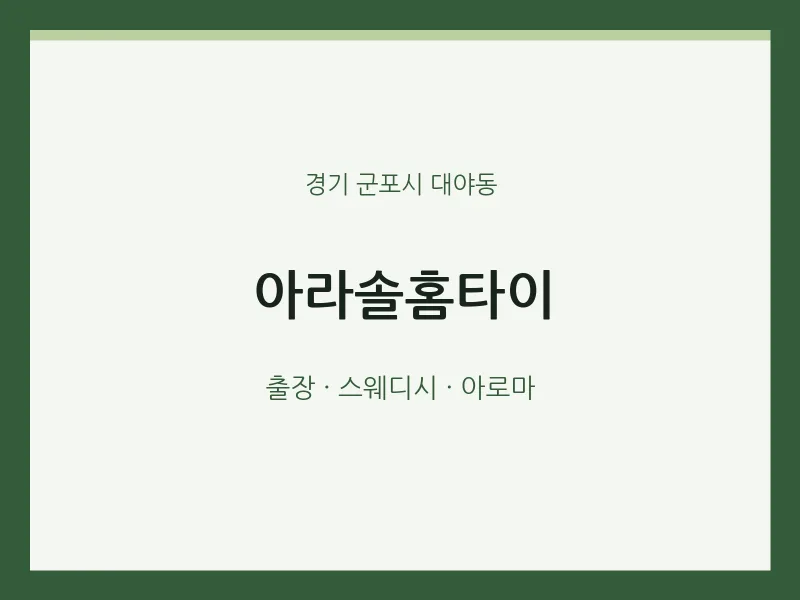 대야동 출장마사지 아라솔홈타이 | 마픽