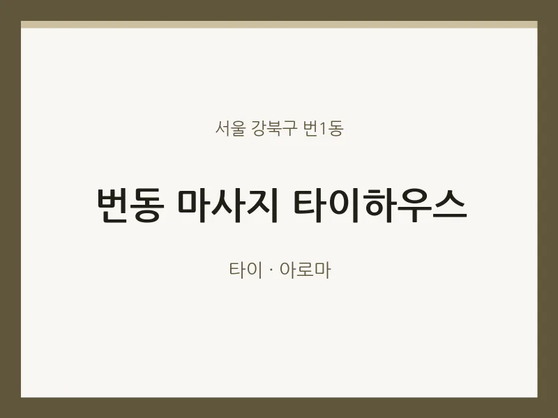 번1동 출장마사지 홈타이 타이하우스 | 마픽