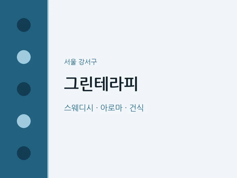 강서구 출장마사지 홈타이 그린테라피 | 마픽