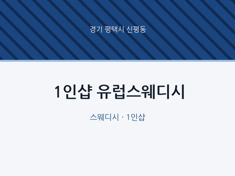 신평동 출장마사지 홈타이 1인샵 유럽스웨디시 | 마픽