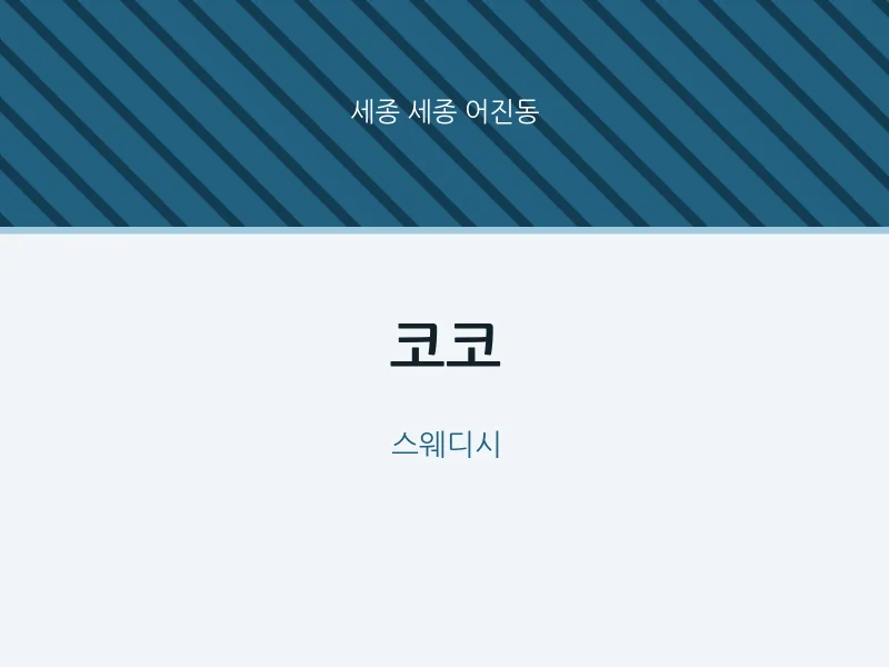 어진동 출장마사지 홈타이 코코 | 마픽