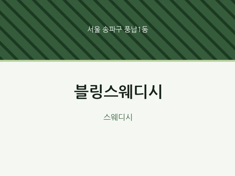 풍납1동 출장마사지 홈타이 블링스웨디시 | 마픽