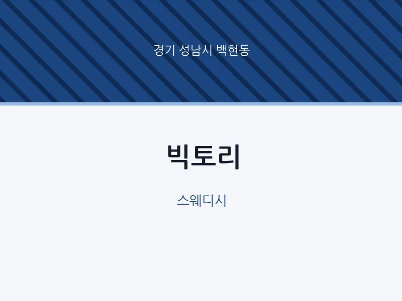 백현동 출장마사지 홈타이 빅토리 | 마픽