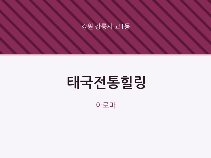 교1동 출장마사지 홈타이 태국전통힐링 | 마픽