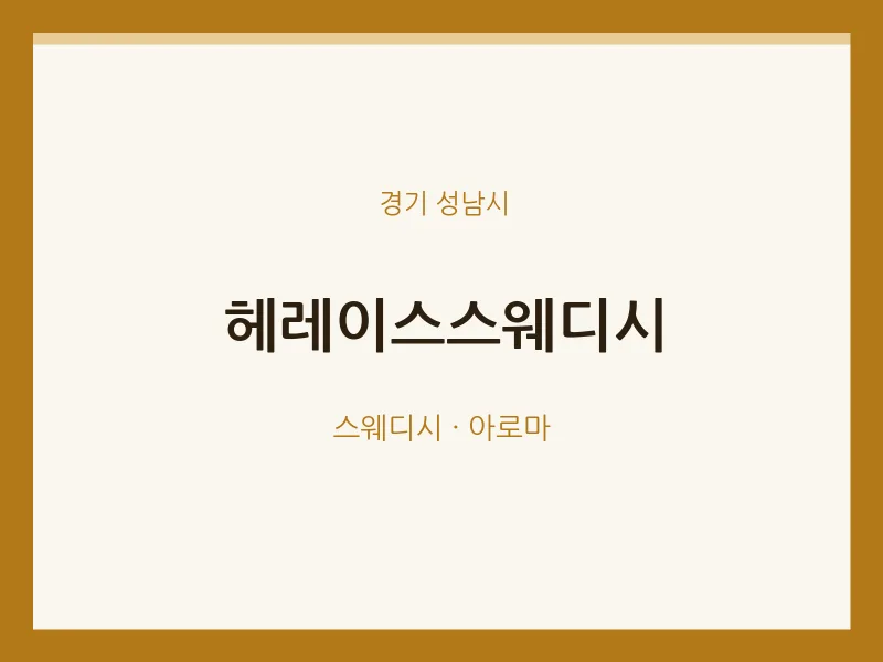성남시 출장마사지 홈타이 헤레이스스웨디시 | 마픽