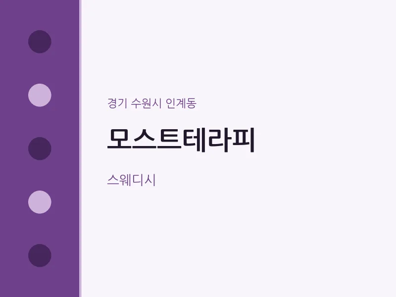인계동 출장마사지 홈타이 모스트테라피 | 마픽