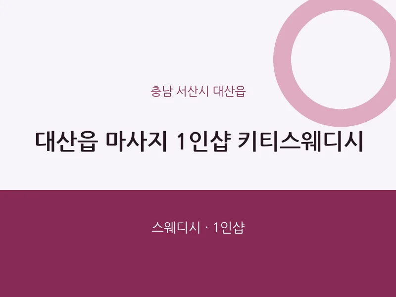 대산읍 출장마사지 홈타이 1인샵 키티스웨디시 | 마픽