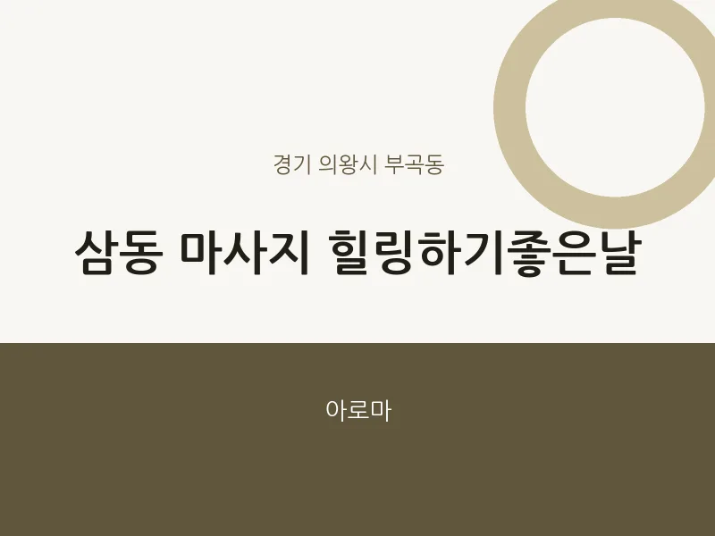 부곡동 출장마사지 홈타이 힐링하기좋은날 | 마픽