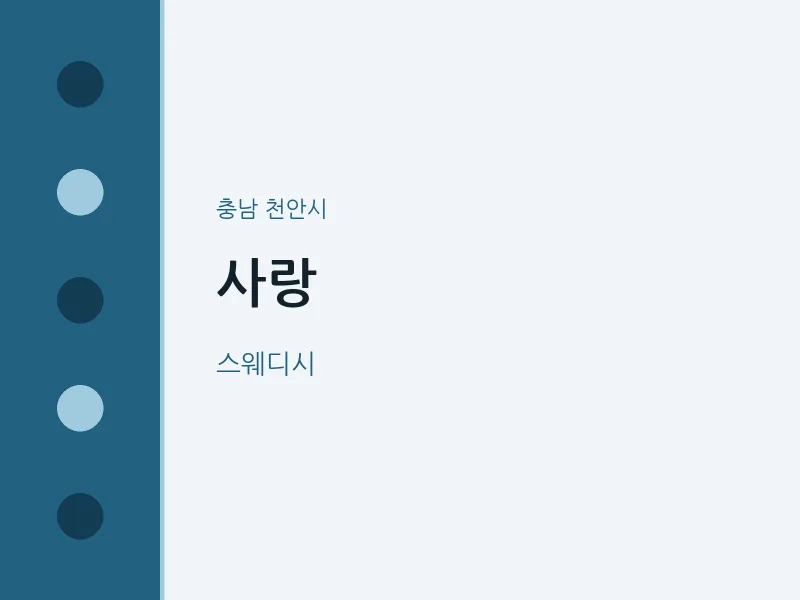 천안시 출장마사지 홈타이 사랑 | 마픽