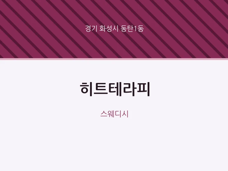 동탄1동 출장마사지 홈타이 히트테라피 | 마픽