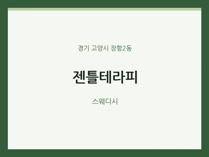 장항2동 출장마사지 홈타이 젠틀테라피 | 마픽