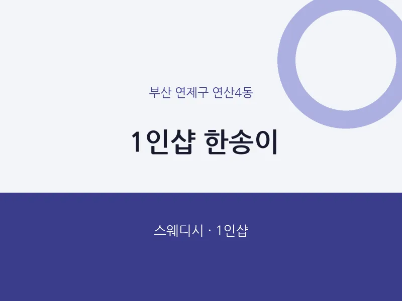 연산4동 출장마사지 홈타이 1인샵 한송이 | 마픽