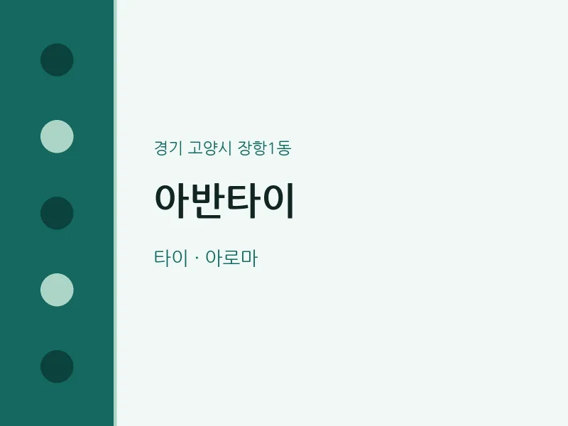 장항1동 출장마사지 홈타이 아반타이 | 마픽