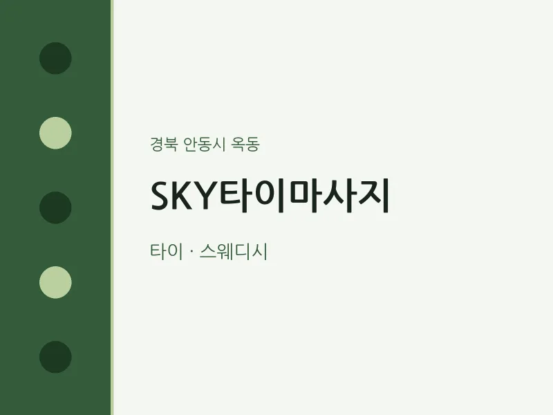 옥동 출장마사지 홈타이 SKY타이마사지 | 마픽
