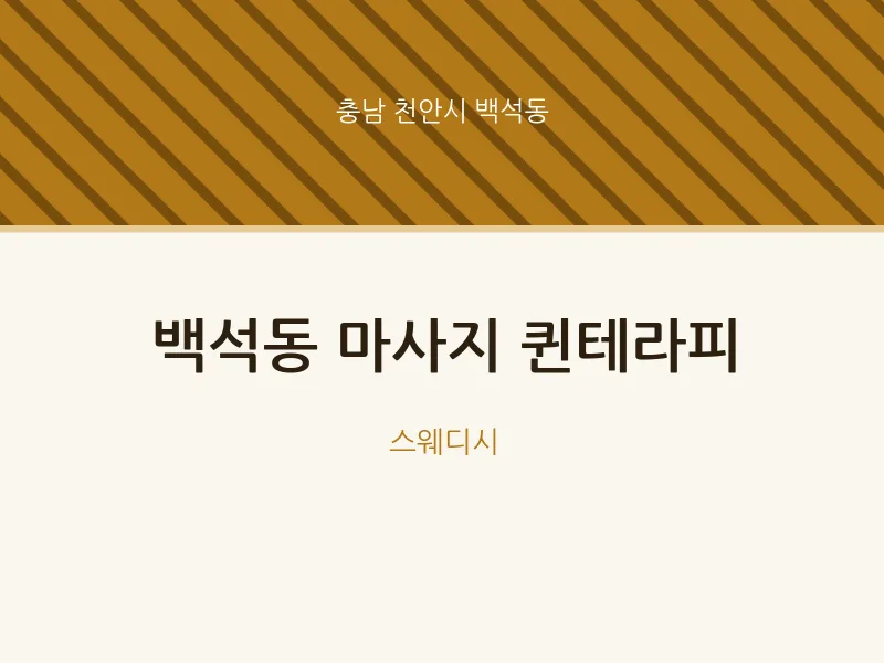 백석동 출장마사지 홈타이 퀸테라피 | 마픽