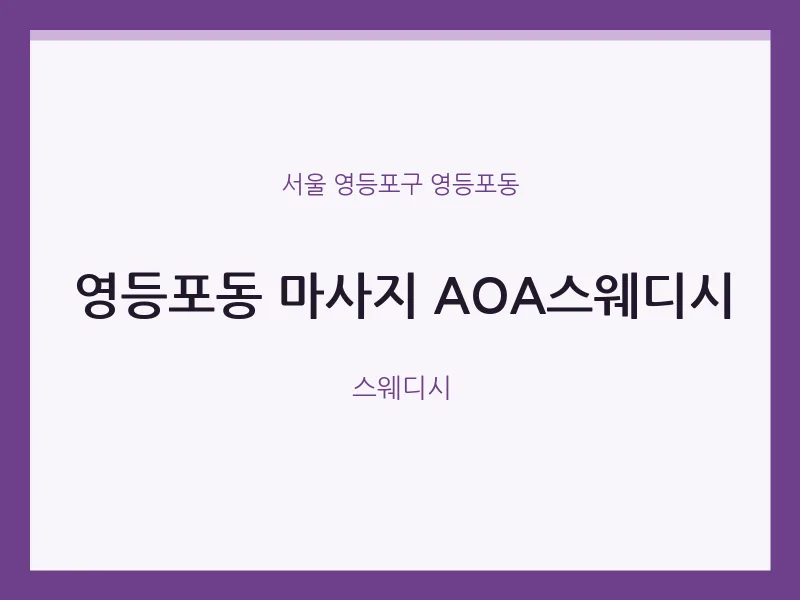 영등포동 출장마사지 홈타이 AOA스웨디시 | 마픽