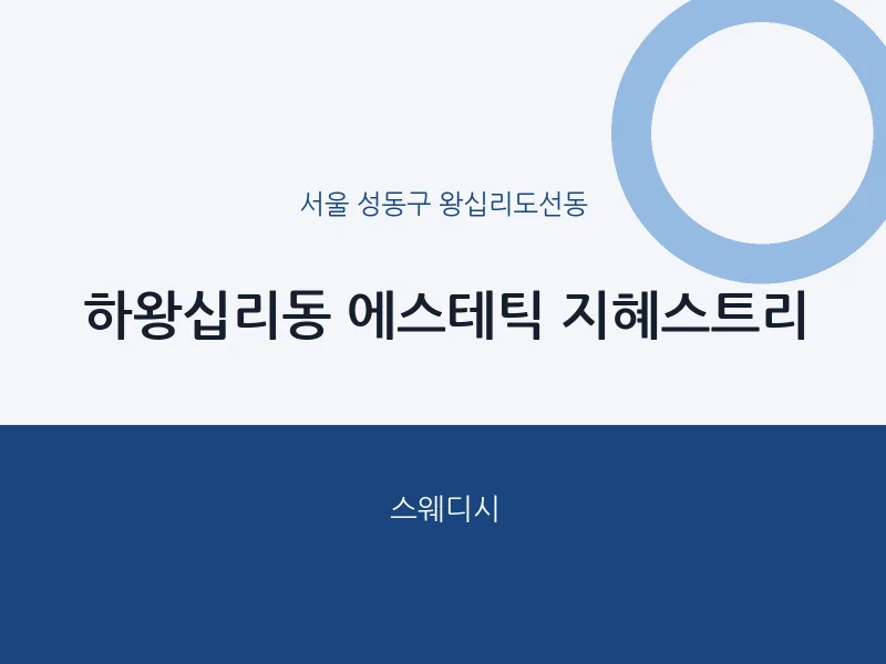 왕십리도선동 출장마사지 홈타이 에스테틱 지혜스트리 | 마픽